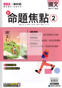 【國中114下】康軒國中命題焦點講義 國文(2)-國一下108課綱